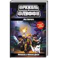 russische bücher: Фрижель, Николя Дигар - Лес Варога (#3)