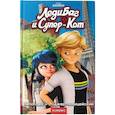 russische bücher: Астрюк Т. - Леди Баг и Супер-Кот. Непогода. Роджер-полицейский