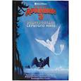 russische bücher: Деблуа Д. - Как приручить дракона 3. Энциклопедия Скрытого Мира