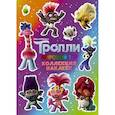 russische bücher:  - Тролли 2. Коллекция наклеек