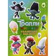 russische bücher:  - Тролли 2. Коллекция наклеек