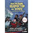 russische bücher: Брэльер М. - Последние подростки на Земле и Вселенское Запределье
