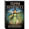 russische bücher: Терри Пратчетт - Пастушья корона (обложка)