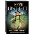 russische bücher: Терри Пратчетт - Пастушья корона (обложка)