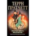 russische bücher: Терри Пратчетт - Платье цвета полуночи