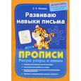 russische bücher: Макеева Ольга Николаевна - Развиваю навыки письма. Прописи. Рисую узоры и линии