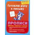russische bücher: Макеева Ольга Николаевна - Готовлю руку к письму. Прописи. Обвожу, штрихую и рисую