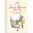 russische bücher: Андреас Х. Шмахтл - Тильда Яблочное Семечко. Чудесные истории из переулка, где растёт шиповник
