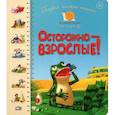 russische bücher: Антонова Леся, Крупчан Светлана - Первая книга малыша. Осторожно-взрослые!; для детей от 1 года