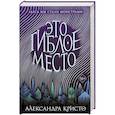 russische bücher: Александра Кристо - Это гиблое место (#1)