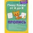russische bücher: Георгиева Марина Олеговна, Макеева Ольга Николаевна - Пишу буквы от А до Я. Пропись
