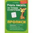 russische bücher: Макеева Ольга Николаевна - Учусь писать по точкам и клеточкам. Прописи