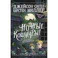 russische bücher: Сигел Д., Миллер К. - Ночные кошмары! Средство от бессонницы