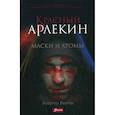 russische bücher: Роберто Риччи - Красный Арлекин. Маски и хромы