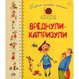 russische bücher: Антонова Леся, Роговенко Елена - Первая книга малыша. Вреднули-капризули; для детей от 1 года
