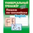 russische bücher: Петренко С. - Пишем по-английски