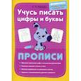 russische bücher: Макеева Ольга Николаевна - Учусь писать цифры и буквы. Прописи