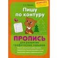 russische bücher: Макеева Ольга Николаевна - Пишу по контуру. Пропись для развития графических навыков