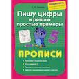russische bücher: Макеева Ольга Николаевна - Пишу цифры и решаю простые примеры. Прописи