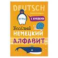 russische bücher: Хисматулина Н.В. - Немецкий язык. Веселый алфавит. Игры с буквами