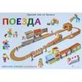 russische bücher: Мацца Ирен - Сделай сам из бумаги. Поезда