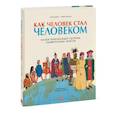 russische bücher: Аманда Вуд, Майк Джолли - Как человек стал человеком