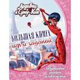 russische bücher:  - Леди Баг и Супер-Кот. Большая книга игр и заданий