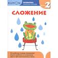 russische bücher:  - Сложение. Уровень 2. Kumon Математика.