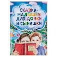 russische bücher: Корнеева Екатерина - Сказки-малышки для дочки и сынишки