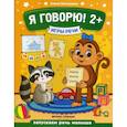 russische bücher: Молчанова Елена Георгиевна - Я говорю! 2+