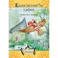 russische bücher: Василева Цвети-Александра - Сказки цветочной феи в рифмах (поэзия)