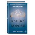 russische bücher: Виктория Авеярд - Клетка короля (#3)