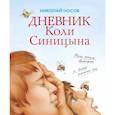 russische bücher: Носов Н. - Дневник Коли Синицына