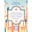 russische bücher:  - Притчи, легенды и сказки для детей самого старшего возраста
