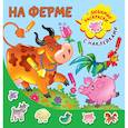 russische bücher: Двинина Л.В. - На ферме
