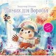 russische bücher: Степанов В. А. - Домик для Воробья. Сказки
