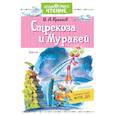 russische bücher: Крылов И.А. - Стрекоза и Муравей. Басни
