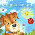 russische bücher: Михаил Пляцковский - Солнышко на память. Сказки