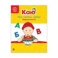 russische bücher: Паради Анн - Каю. Моя первая азбука / Caillou.My First ABC