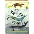 russische bücher: Диксон Дугал - Когда киты умели ходить