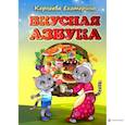 russische bücher: Корнеева Екатерина - Вкусная азбука
