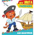 russische bücher:  - Моя мега-раскраска. Для мальчиков