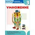 russische bücher:  - Kumon. Математика. Умножение. Уровень 3. Рабочая тетрадь