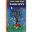 russische bücher: Бернер Ротраут Сузанна - Ночная книга
