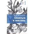 russische bücher: Нечипоренко Ю. - Смеяться и свистеть