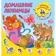 russische bücher: Двинина Л.В. - Домашние любимцы