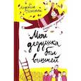 russische bücher: Нанетти А. - Мой дедушка был вишней