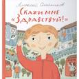russische bücher: Олейников Алексей - Скажи мне "Здравствуй!"