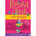 russische bücher: Даль Роальд - Матильда