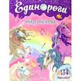 russische bücher:  - Единороги. Мир мечты